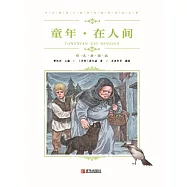 童年·在人間 (電子書)