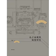 孔子廟建築制度研究 (電子書)