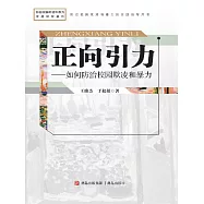正向引力：如何防治校園欺凌和暴力 (電子書)