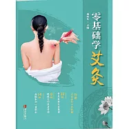 零基礎學艾灸 (電子書)