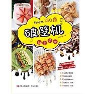 輕鬆做150道破壁機創意美食 (電子書)