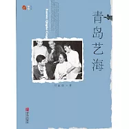 青島藝海 (電子書)