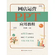 網店運營PPT應用教程 (電子書)