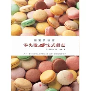甜蜜的犒賞——零失敗超美味的法式甜點 (電子書)