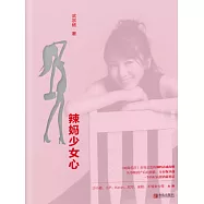 辣媽少女心 (電子書)