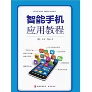 智慧手機應用教程 (電子書)