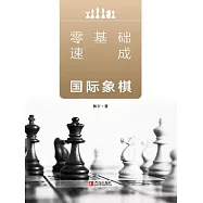 零基礎速成國際象棋 (電子書)