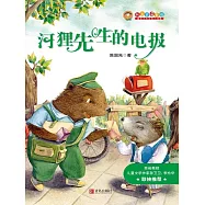 我自己讀童話&middot;河狸先生的電報(注音版) (電子書)