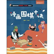 漫畫圍棋系列·漫畫圍棋十訣 (電子書)