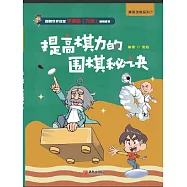 漫畫圍棋系列·提高棋力的圍棋秘訣 (電子書)