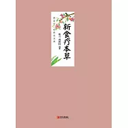 新食療本草 (電子書)