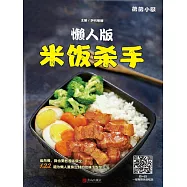 懶人版米飯殺手 (電子書)