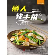 懶人快手菜 (電子書)