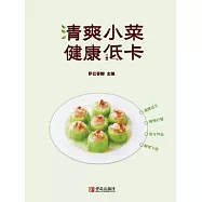 清爽小菜 健康低卡 (電子書)
