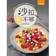沙拉吃不夠 (電子書)