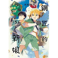 銅匠的新娘(05) (電子書)