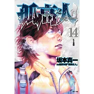 孤高之人(14) (電子書)