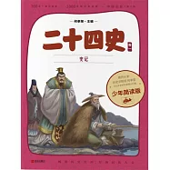 二十四史(少年簡讀版)卷一 (電子書)