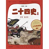 二十四史(少年簡讀版)卷二 (電子書)
