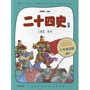 二十四史(少年簡讀版)卷三 (電子書)