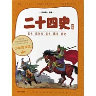 二十四史(少年簡讀版)卷四 (電子書)