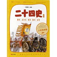 二十四史(少年簡讀版)卷五 (電子書)