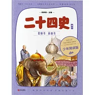 二十四史(少年簡讀版)卷六 (電子書)