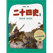 二十四史(少年簡讀版)卷七 (電子書)