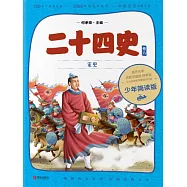 二十四史(少年簡讀版)卷八 (電子書)