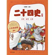 二十四史(少年簡讀版)卷九 (電子書)