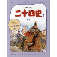 二十四史(少年簡讀版)卷十 (電子書)