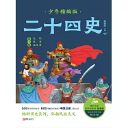 二十四史少年精編版(第1卷 史記 漢書 後漢書) (電子書)