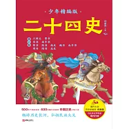 二十四史少年精編版(第2卷 三國志 晉書) (電子書)