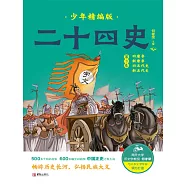 二十四史少年精編版(第3卷 舊唐書、新唐書) (電子書)