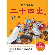 二十四史少年精編版(第4卷 宋史 遼史) (電子書)