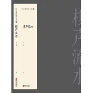 何雲波圍棋第一卷(棋聲流水) (電子書)
