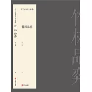何雲波圍棋第二卷(竹林品弈) (電子書)