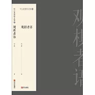 何雲波圍棋第三卷(觀棋者語) (電子書)