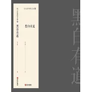 何雲波圍棋第四卷(黑白有道) (電子書)