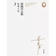 梁曉聲文集&middot;短篇小說3 (電子書)