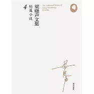 梁曉聲文集&middot;短篇小說4 (電子書)