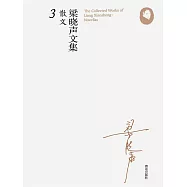 梁曉聲文集&middot;散文3 (電子書)