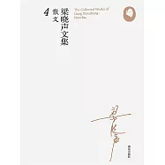 梁曉聲文集&middot;散文4 (電子書)