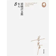 梁曉聲文集&middot;散文8 (電子書)
