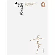 梁曉聲文集&middot;散文9 (電子書)