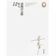 梁曉聲文集&middot;散文12 (電子書)