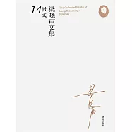 梁曉聲文集&middot;散文14 (電子書)