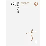 梁曉聲文集&middot;散文15 (電子書)