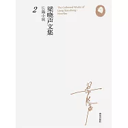 梁曉聲長篇小說2(泯滅) (電子書)