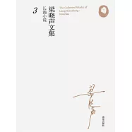 梁曉聲長篇小說3(恐懼) (電子書)